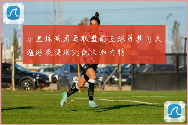 小里称浓眉是联盟前五球员其飞天遁地表现堪比凯文加内特