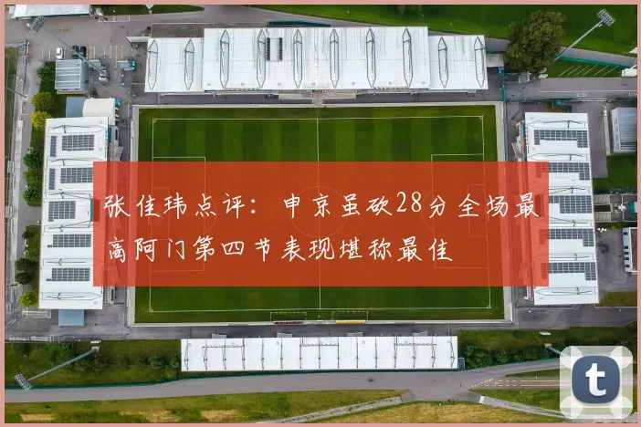 张佳玮点评：申京虽砍28分全场最高阿门第四节表现堪称最佳