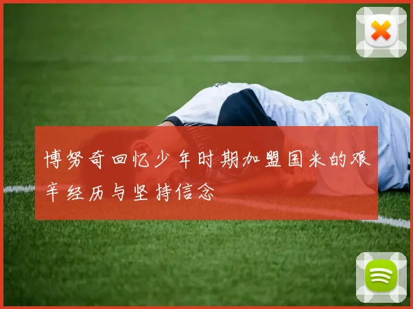 博努奇回忆少年时期加盟国米的艰辛经历与坚持信念
