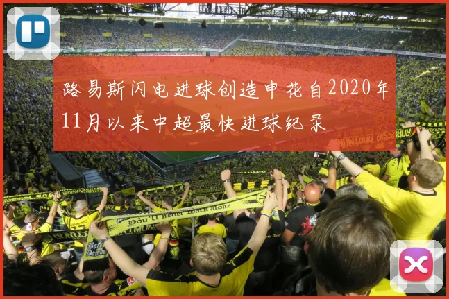 路易斯闪电进球创造申花自2020年11月以来中超最快进球纪录