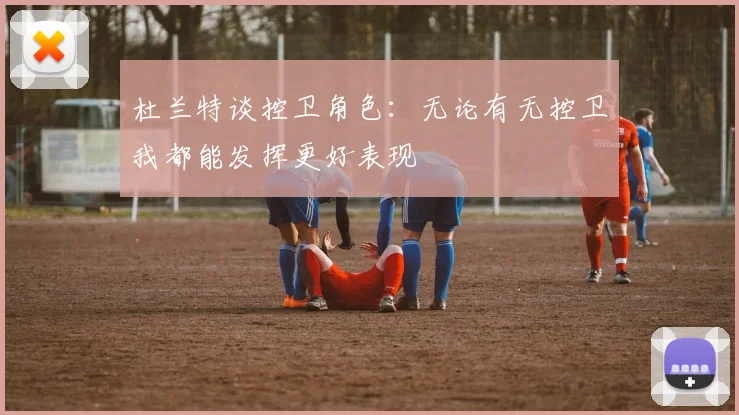 杜兰特谈控卫角色：无论有无控卫我都能发挥更好表现