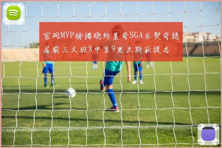 官网MVP榜揭晓约基奇SGA东契奇稳居前三文班8申京9里夫斯获提名