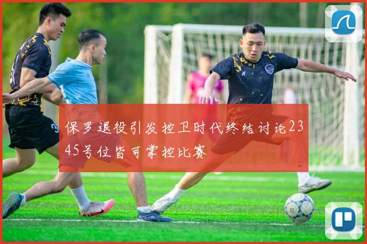 保罗退役引发控卫时代终结讨论2345号位皆可掌控比赛