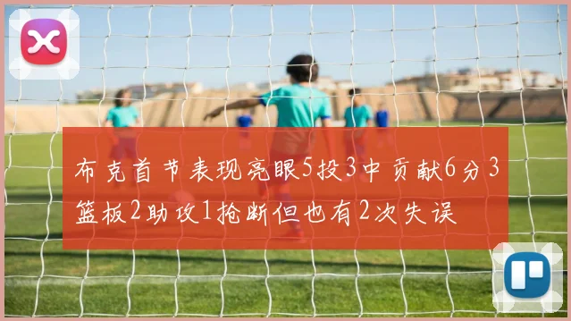 布克首节表现亮眼5投3中贡献6分3篮板2助攻1抢断但也有2次失误