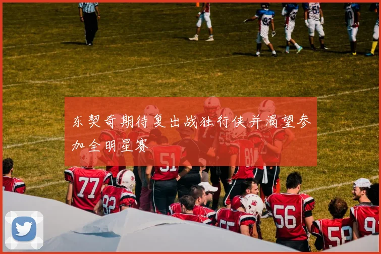 东契奇期待复出战独行侠并渴望参加全明星赛