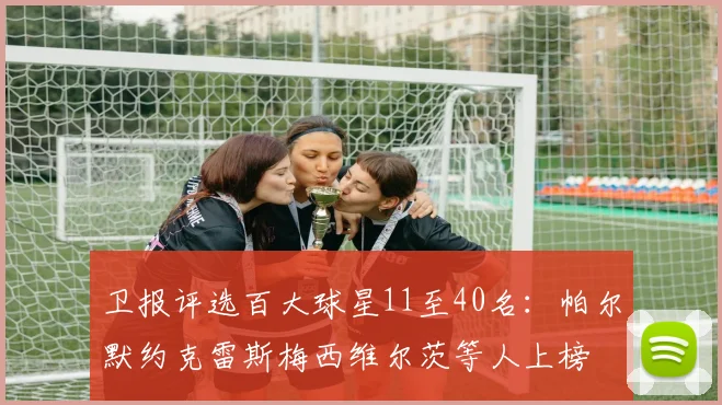 卫报评选百大球星11至40名：帕尔默约克雷斯梅西维尔茨等人上榜