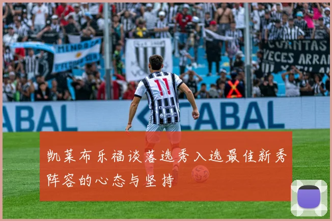 凯莱布乐福谈落选秀入选最佳新秀阵容的心态与坚持