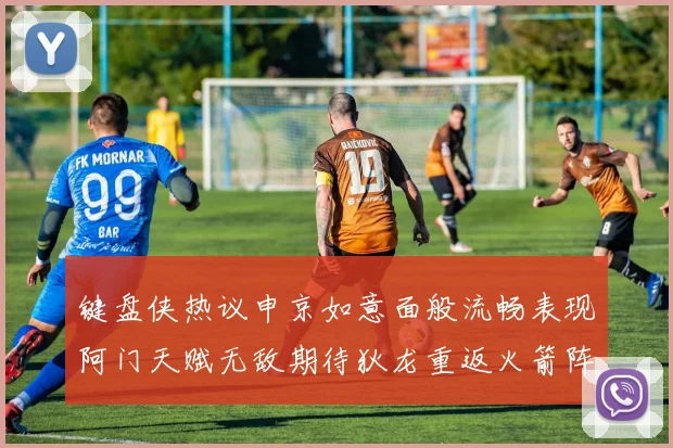 键盘侠热议申京如意面般流畅表现阿门天赋无敌期待狄龙重返火箭阵容